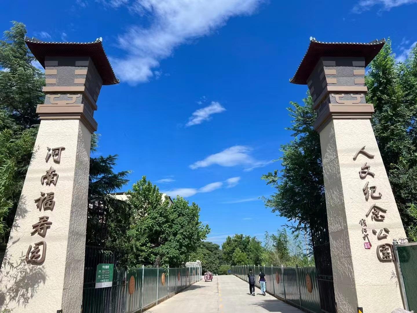 河南福寿园