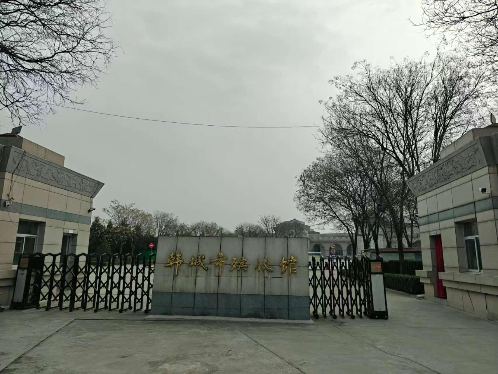 韩城市殡葬事务中心