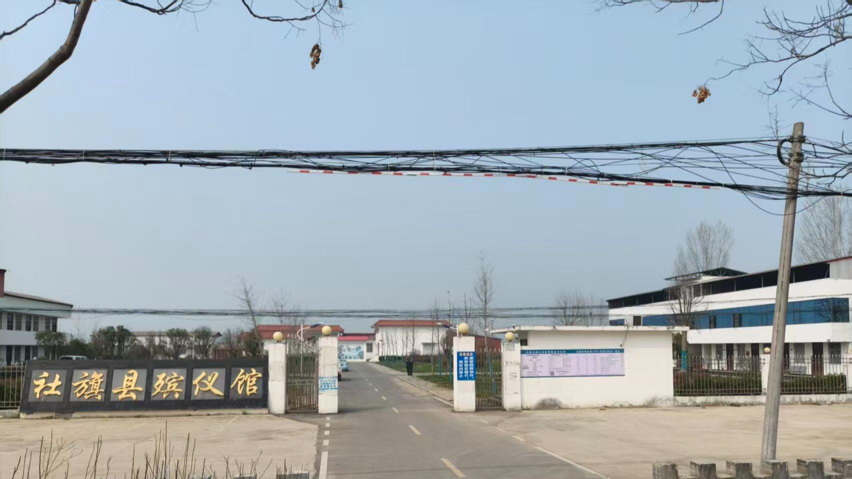 社旗县殡葬服务中心