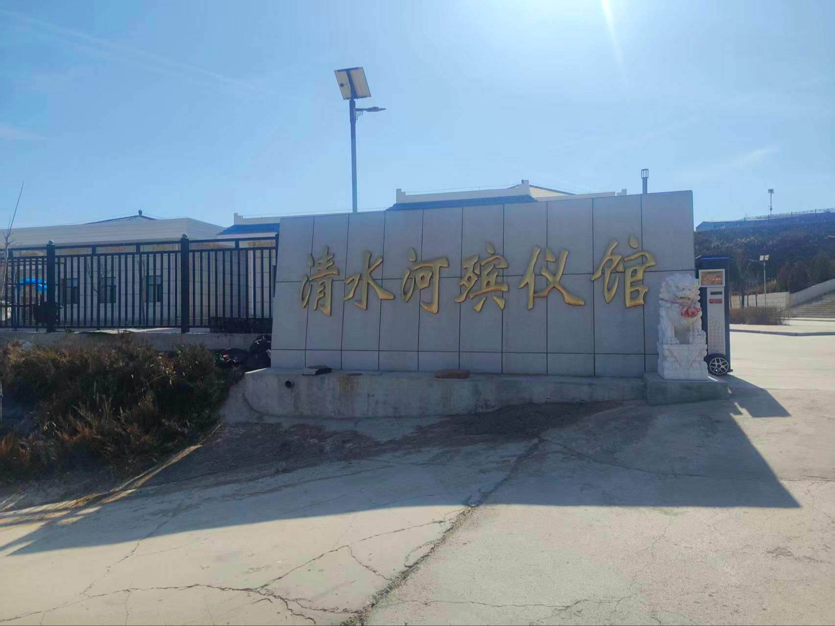 清水河县殡仪馆
