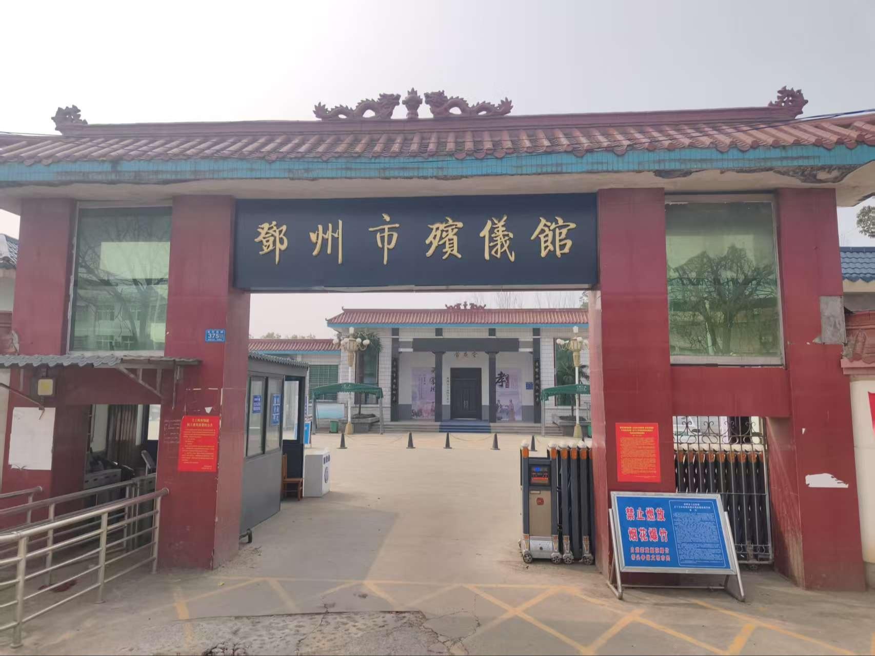 邓州市殡葬服务中心
