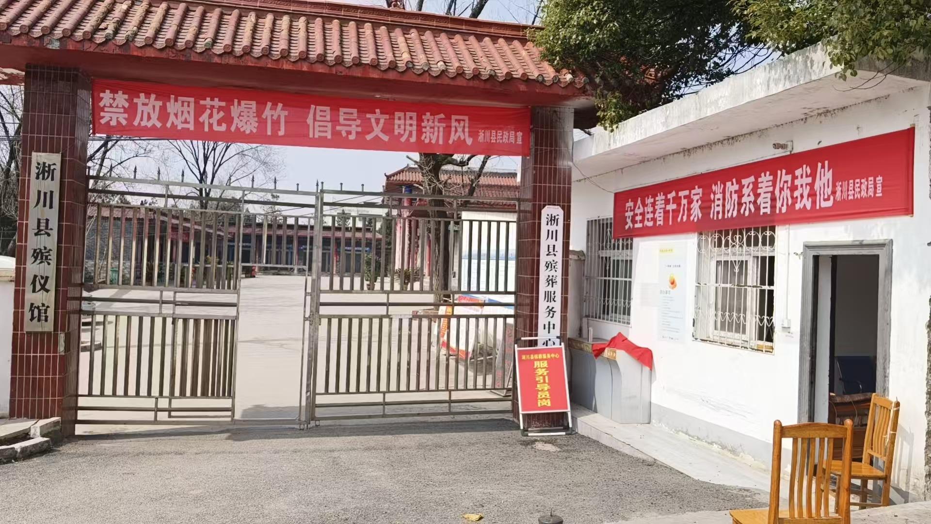 淅川县殡仪馆