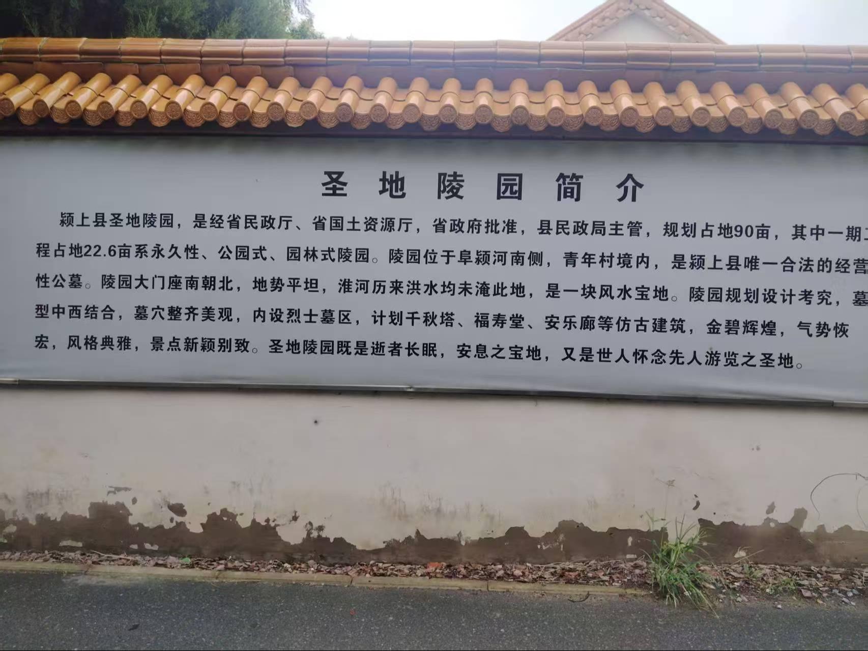 颍上县圣地陵园有限公司园区图片