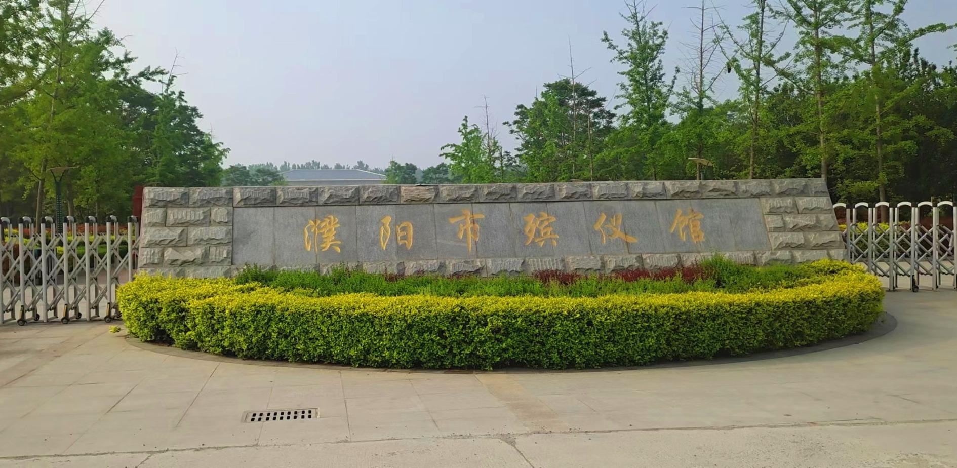 濮阳市民政综合服务中心