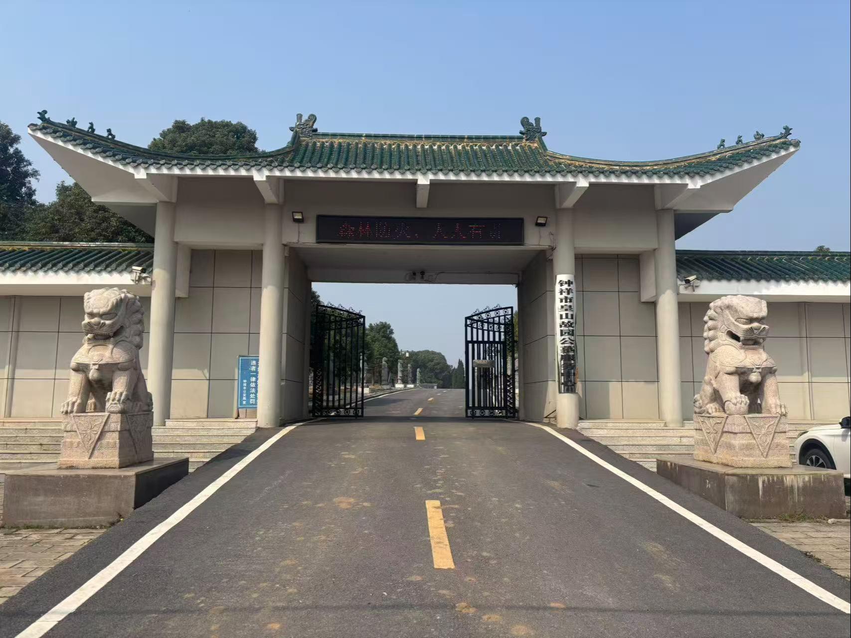 钟祥市皇山故园公墓服务中心园区图片