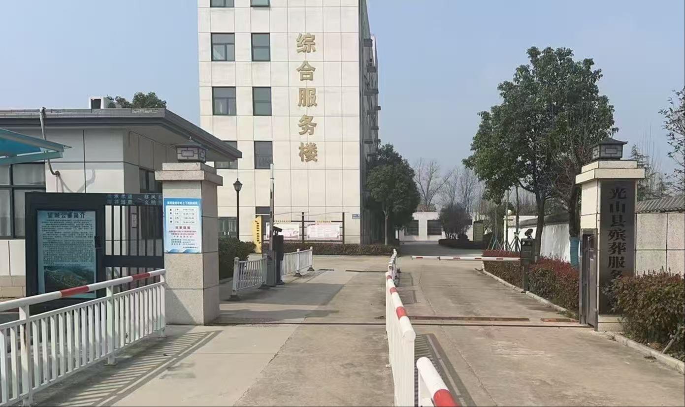 光山县殡葬服务中心