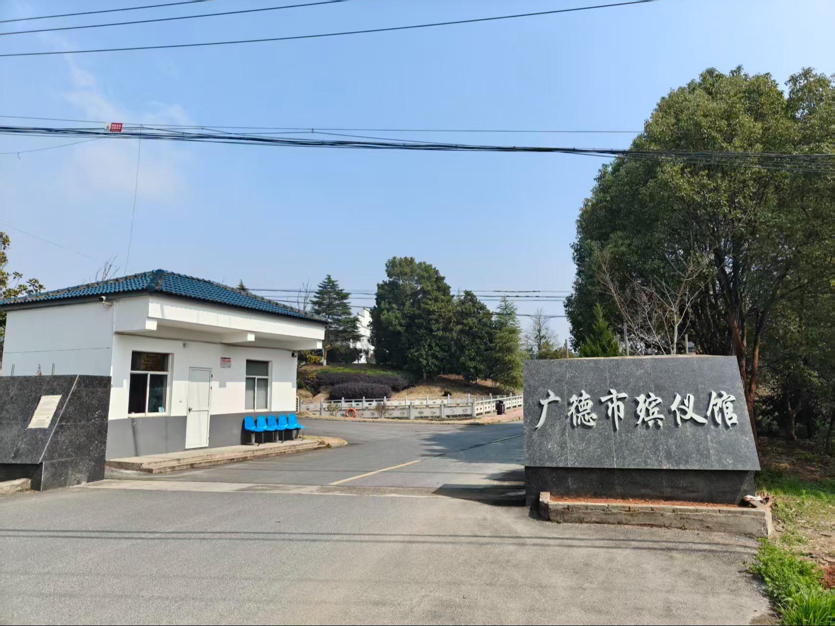 广德市殡仪馆