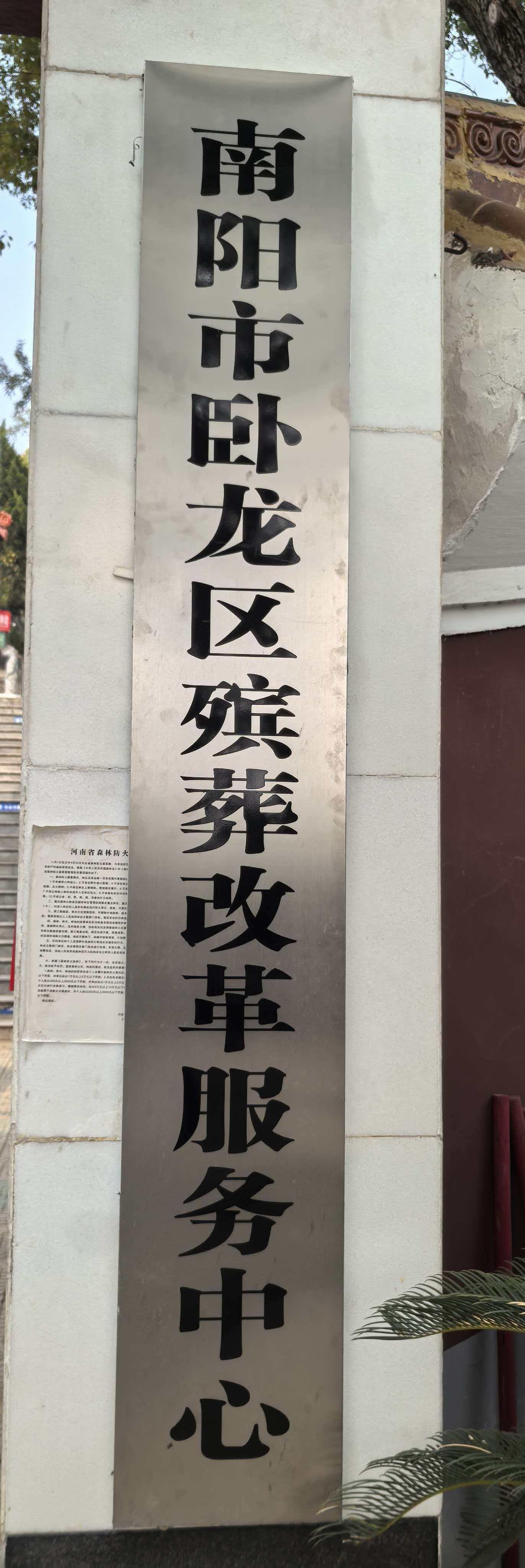 卧龙区殡葬改革服务中心