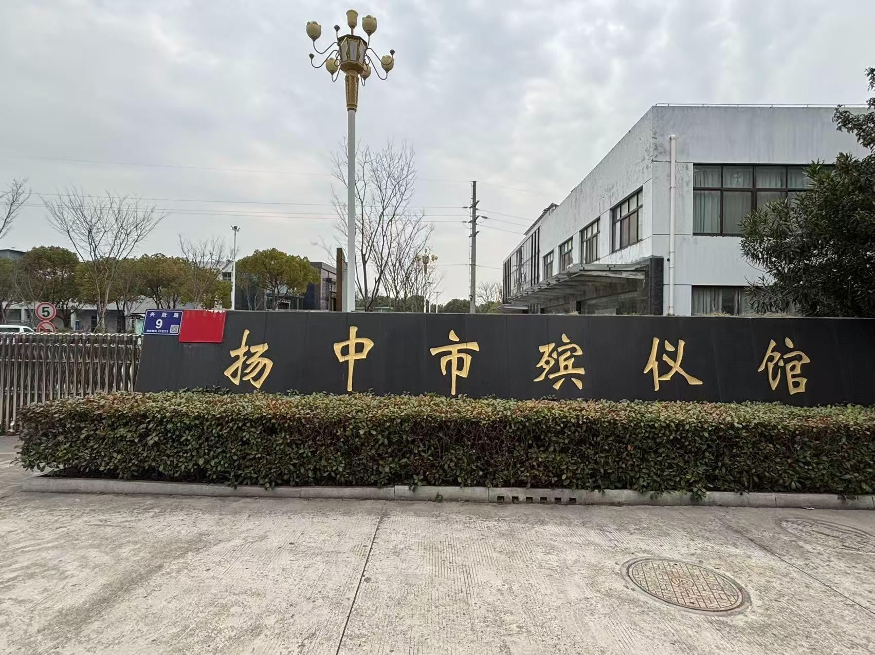扬中市殡仪馆