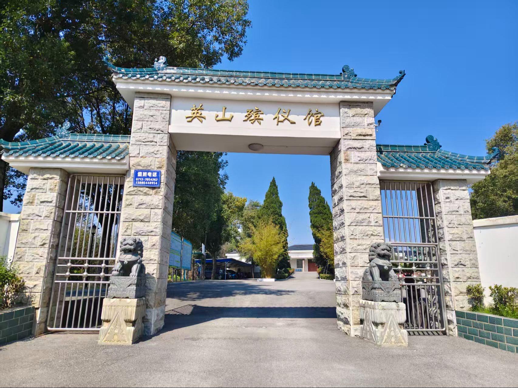 英山县殡葬管理所