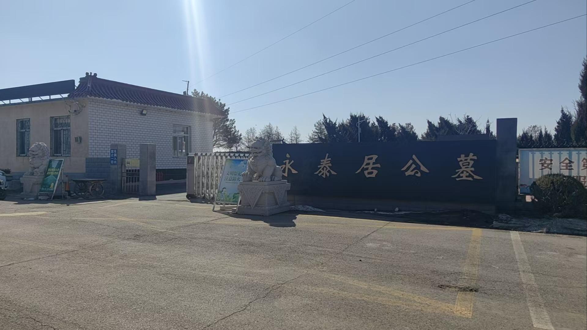 康平县永泰居公墓有限公司