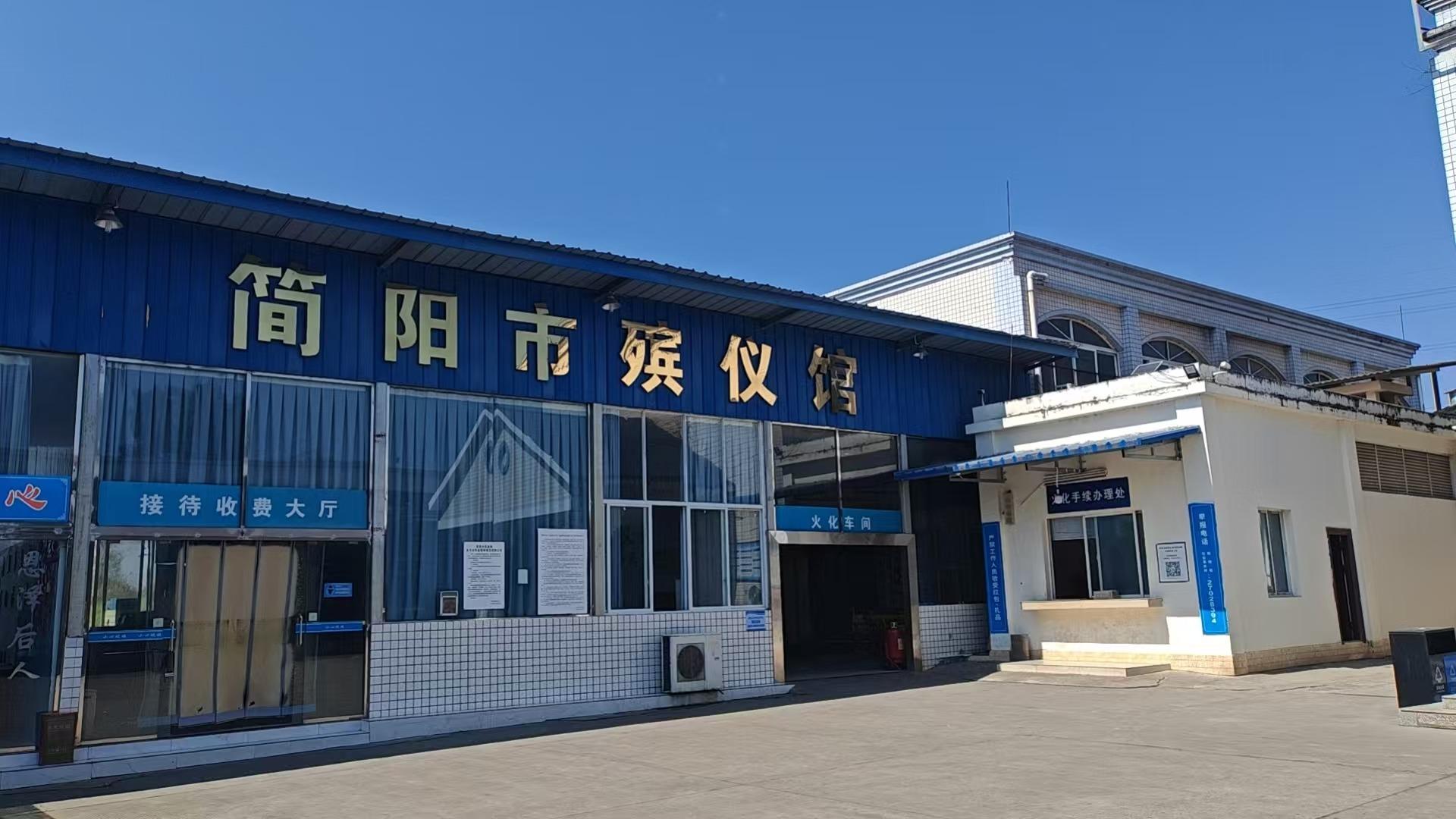 简阳市殡仪馆