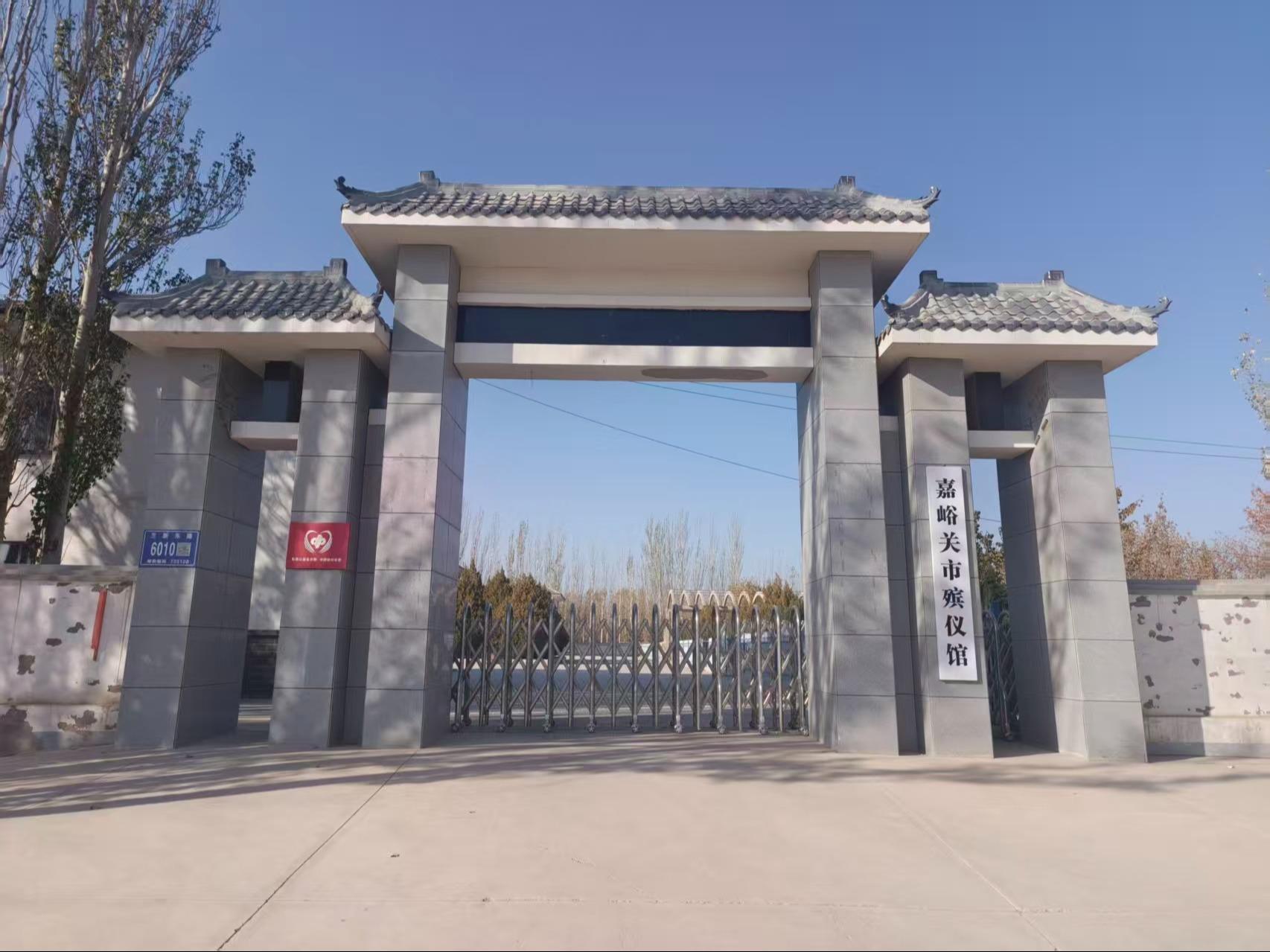 嘉峪关市殡仪馆