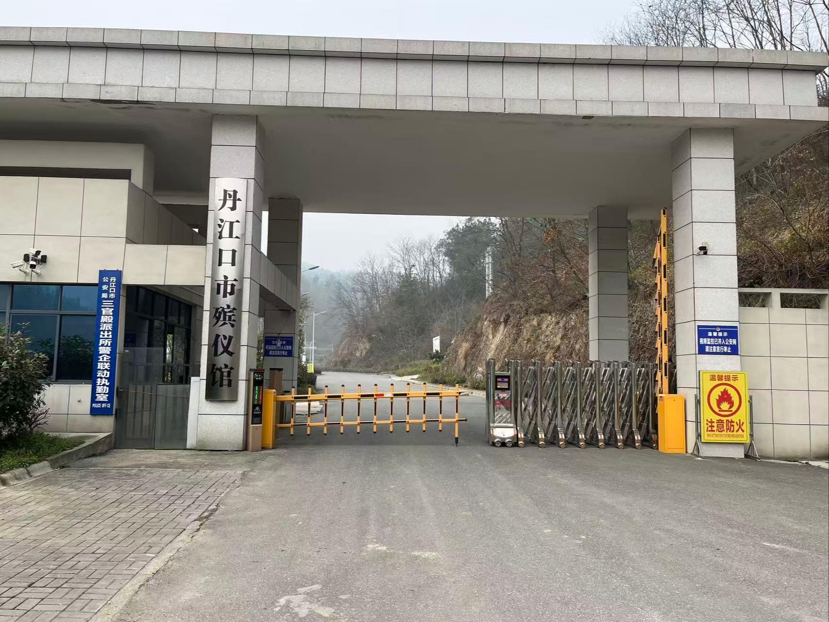 丹江口市殡仪馆
