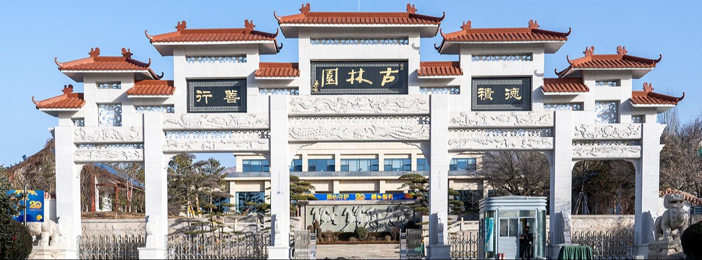 呼和浩特市古林人文纪念园有限责任公司园区图片