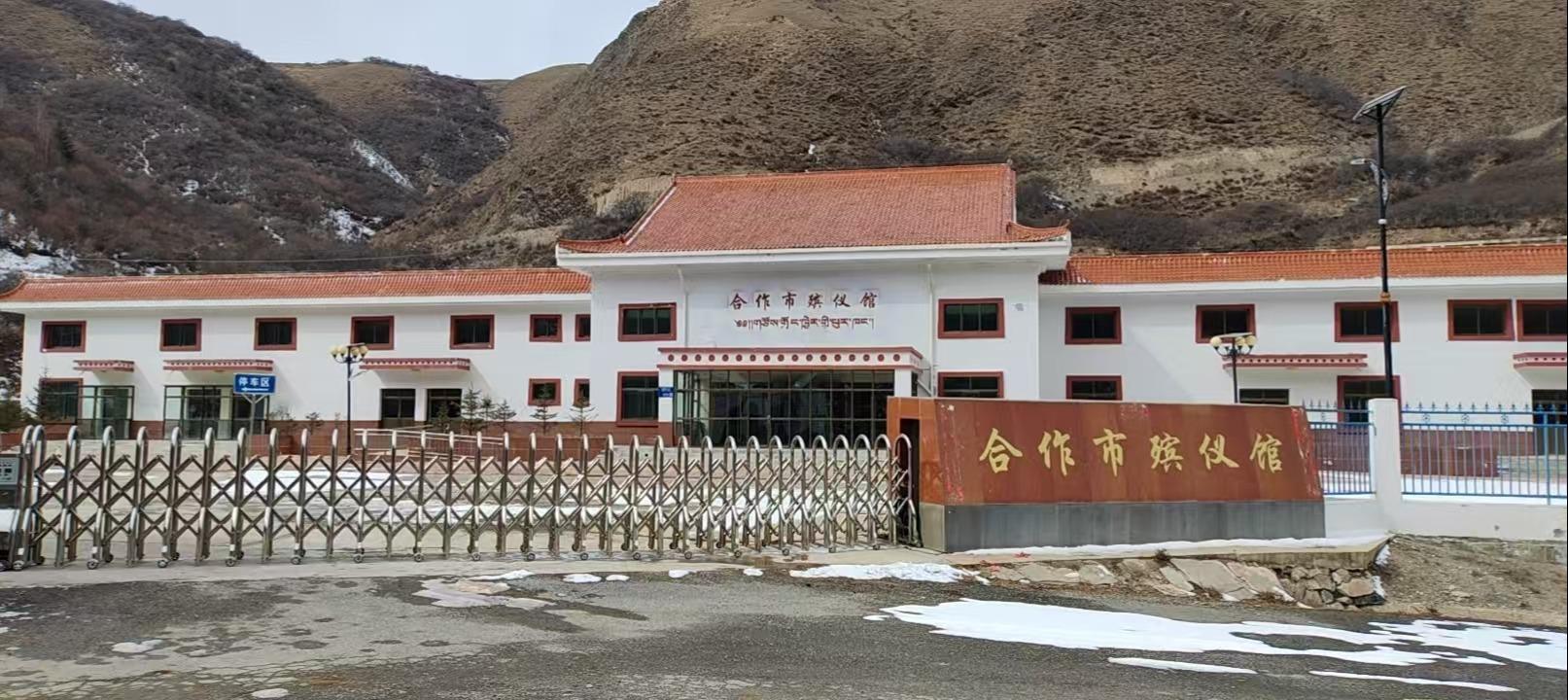合作市殡仪馆