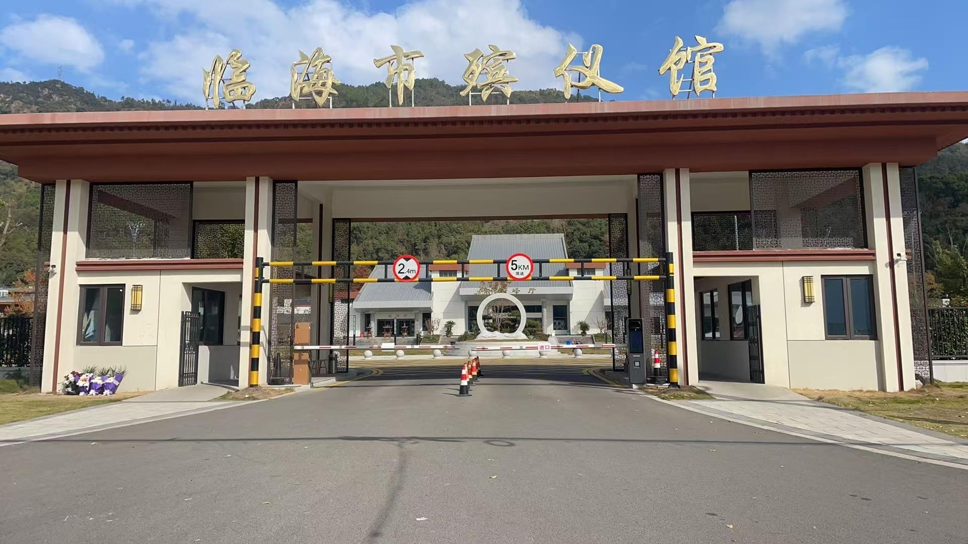 临海市殡仪馆
