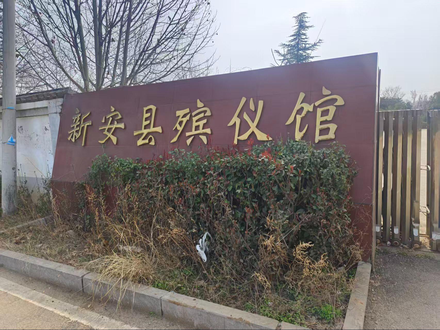 新安县殡仪馆