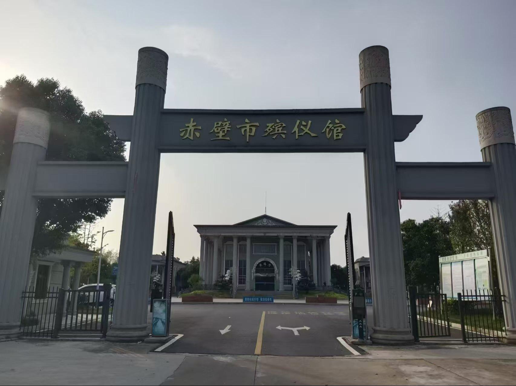 赤壁市殡仪管理所