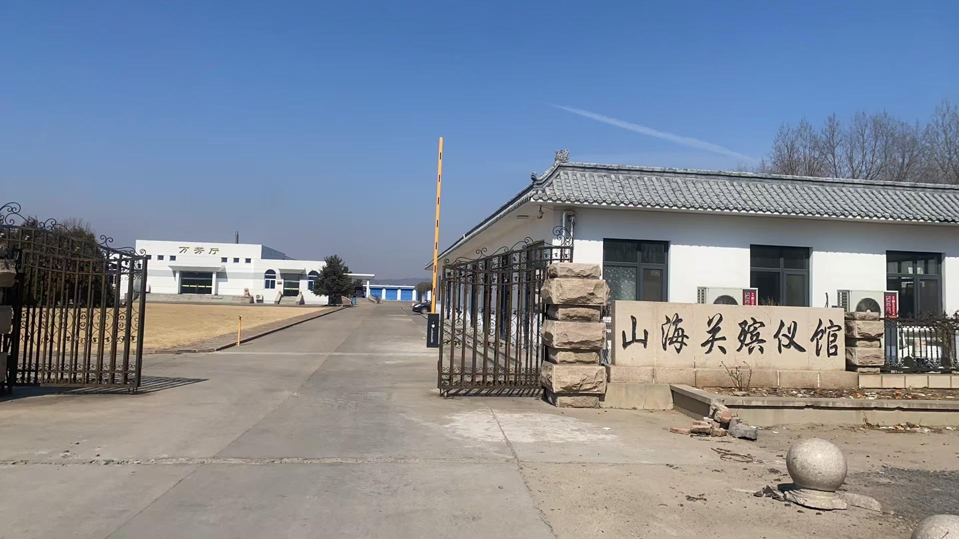 秦皇岛市山海关区殡葬服务中心