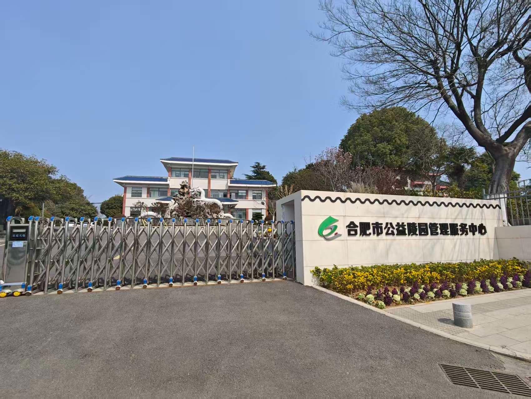 合肥市小蜀山陵园