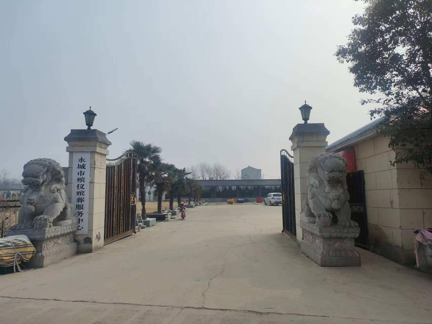 永城市殡仪殡葬服务中心