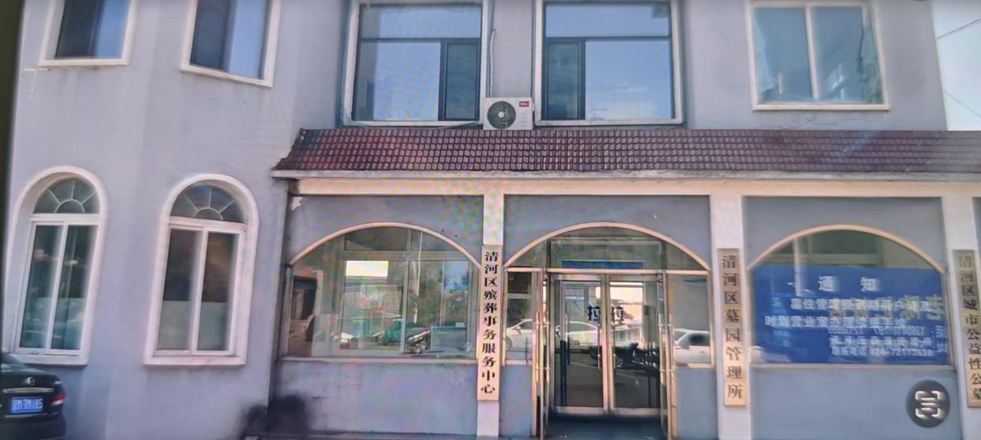 铁岭市清河区墓园管理所园区图片