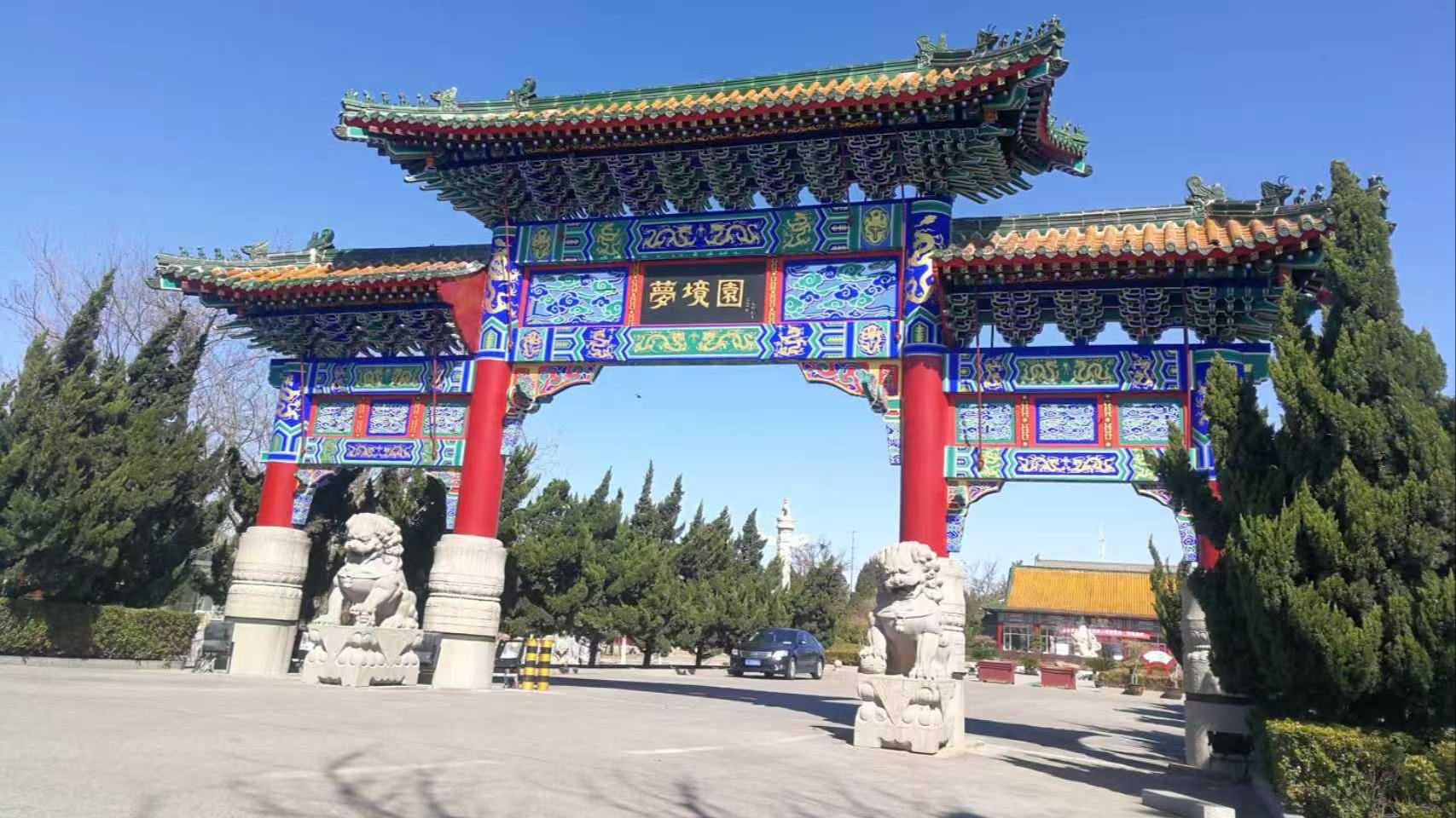 滨海新区民政事务服务中心梦境园公墓