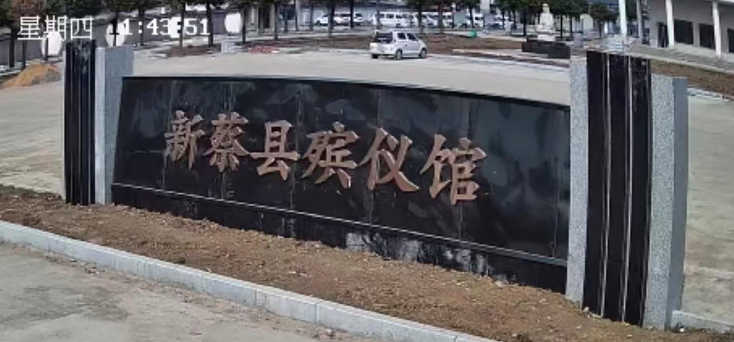新蔡县居仙园公墓
