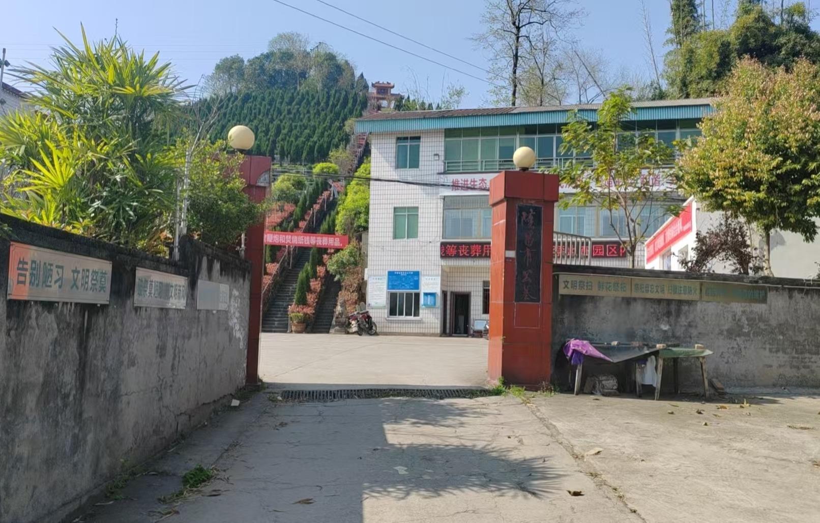 隆昌市公墓
