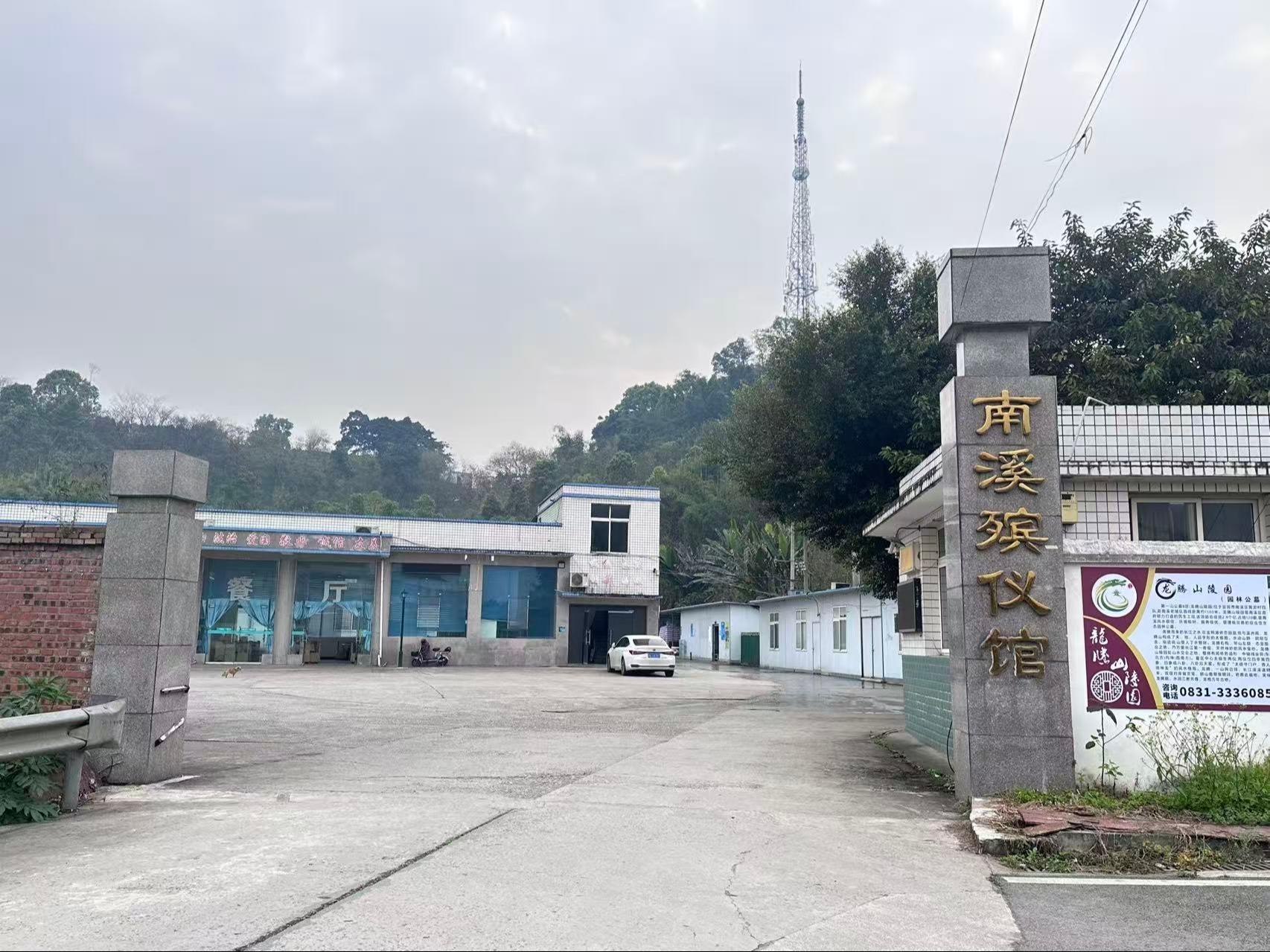 南溪殡仪馆