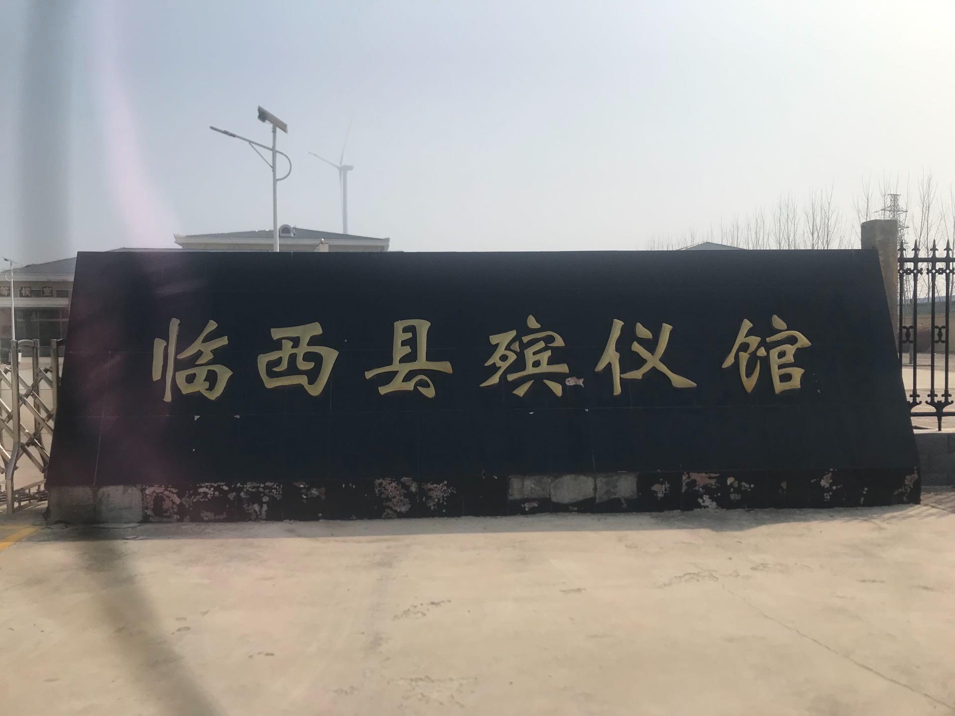 临西县殡仪馆