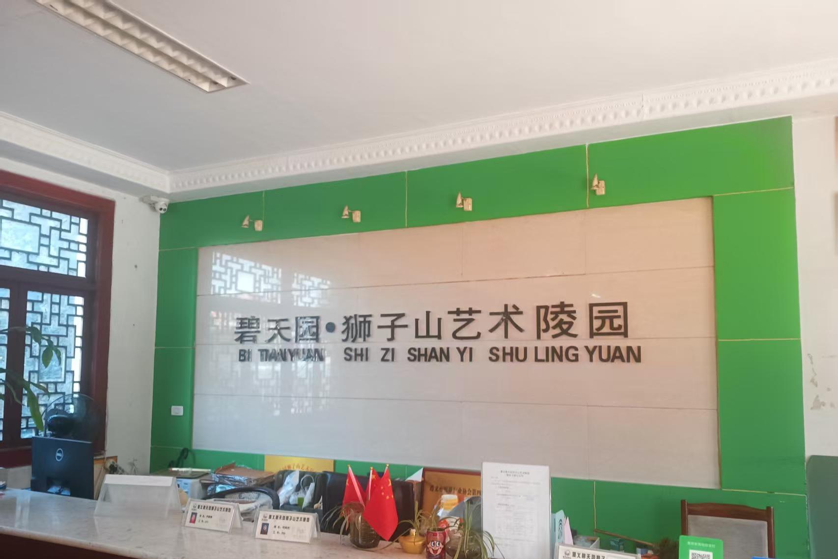 遵义碧天园狮子山艺术陵园