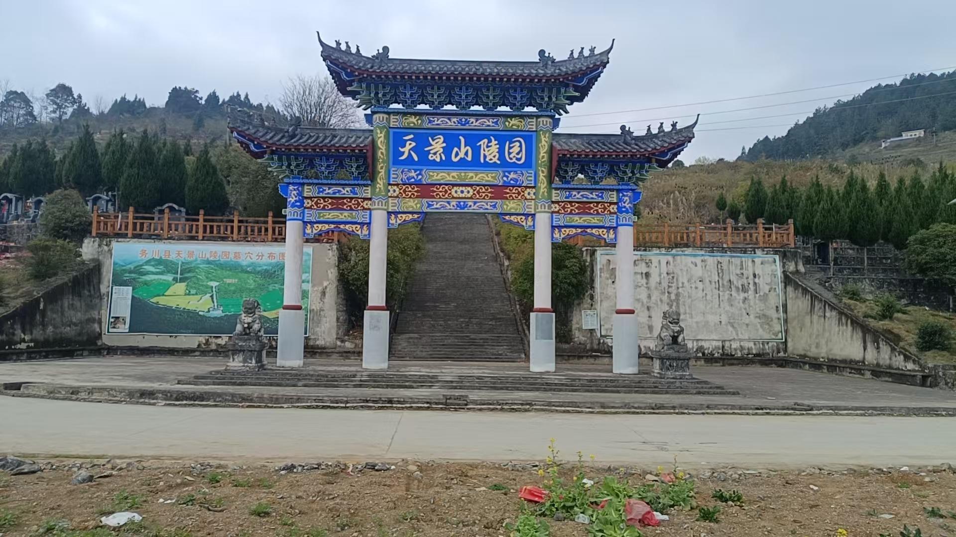 天景山陵园