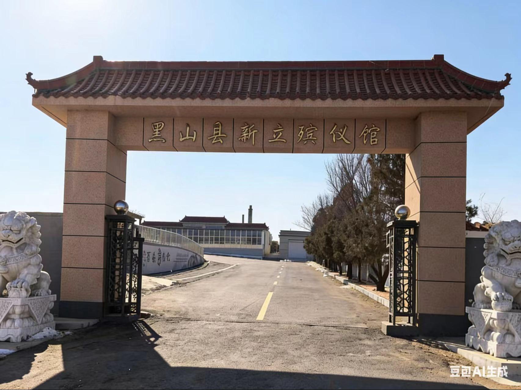 黑山县新立殡仪馆