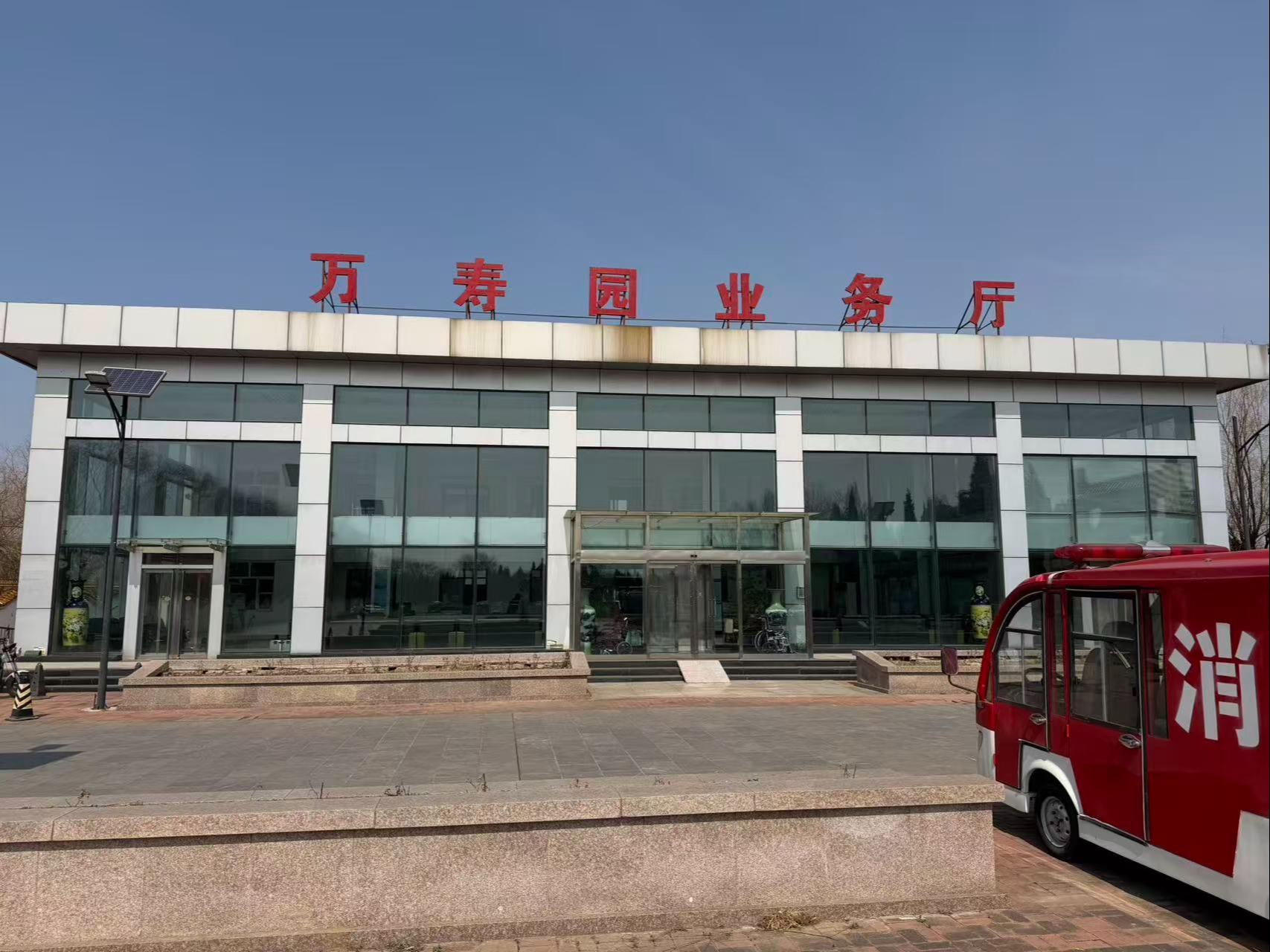 万寿园公墓