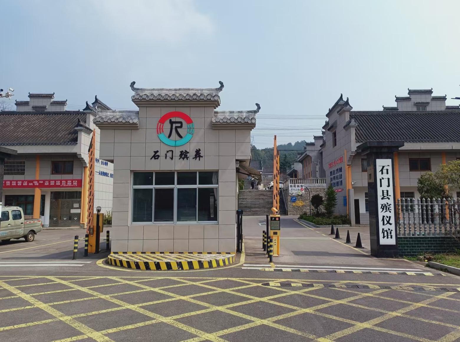 石门县殡葬事务中心