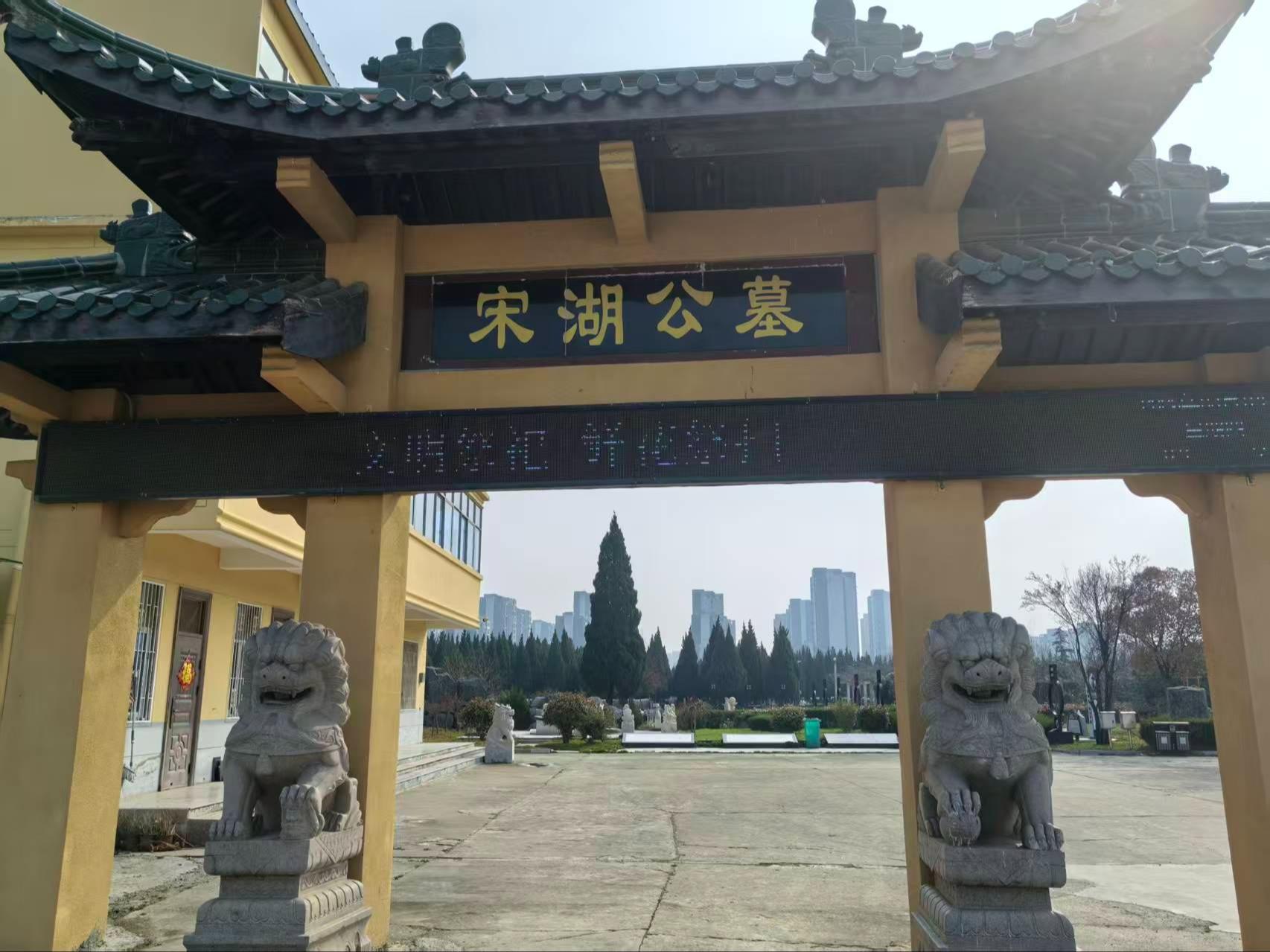蒙城县宋湖公墓