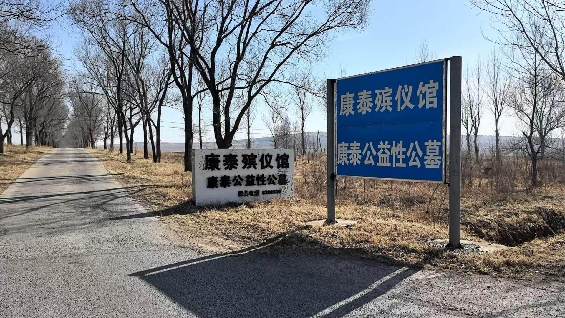 阜新蒙古族自治县康泰殡仪馆