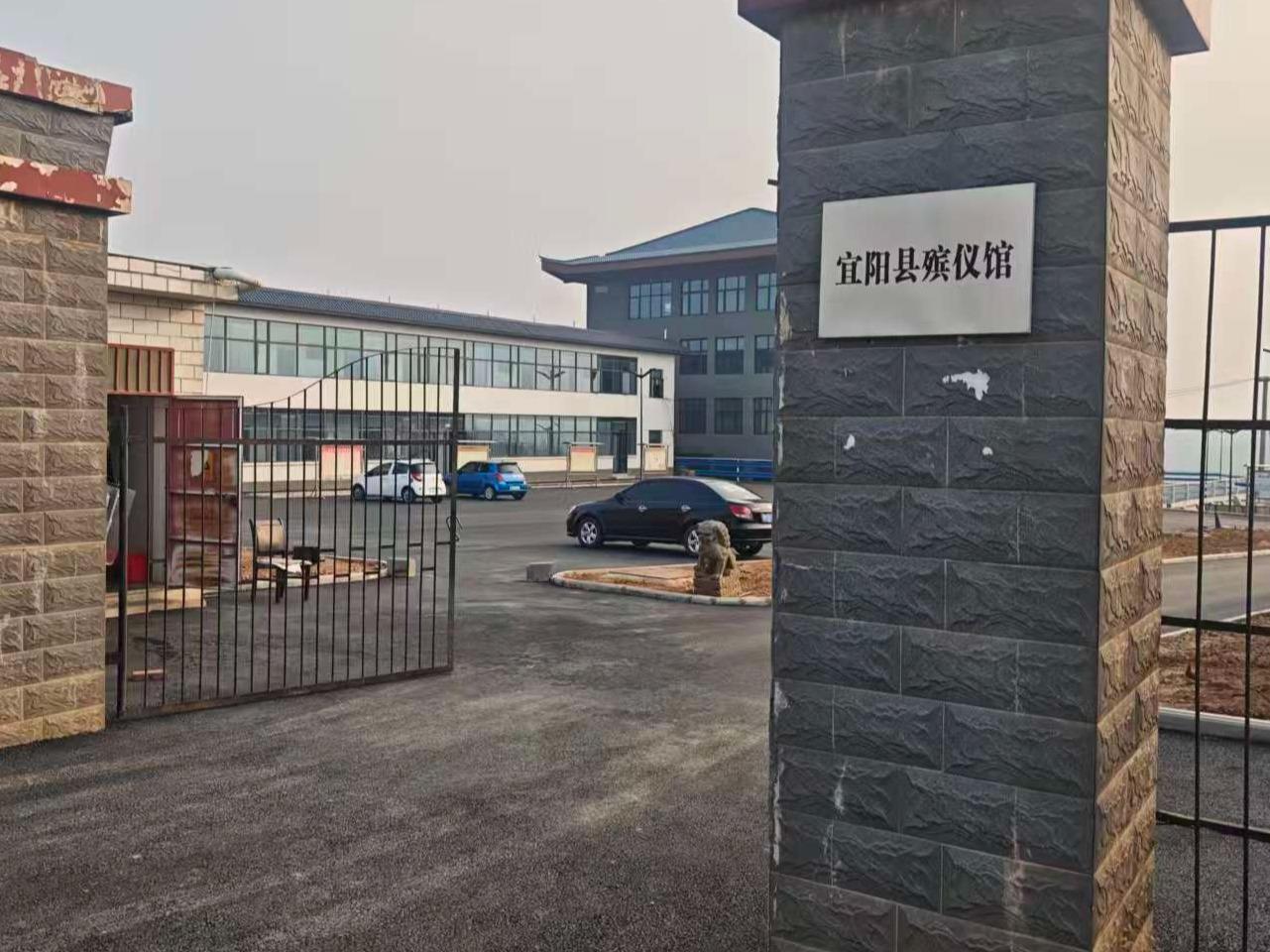 宜阳县殡仪馆