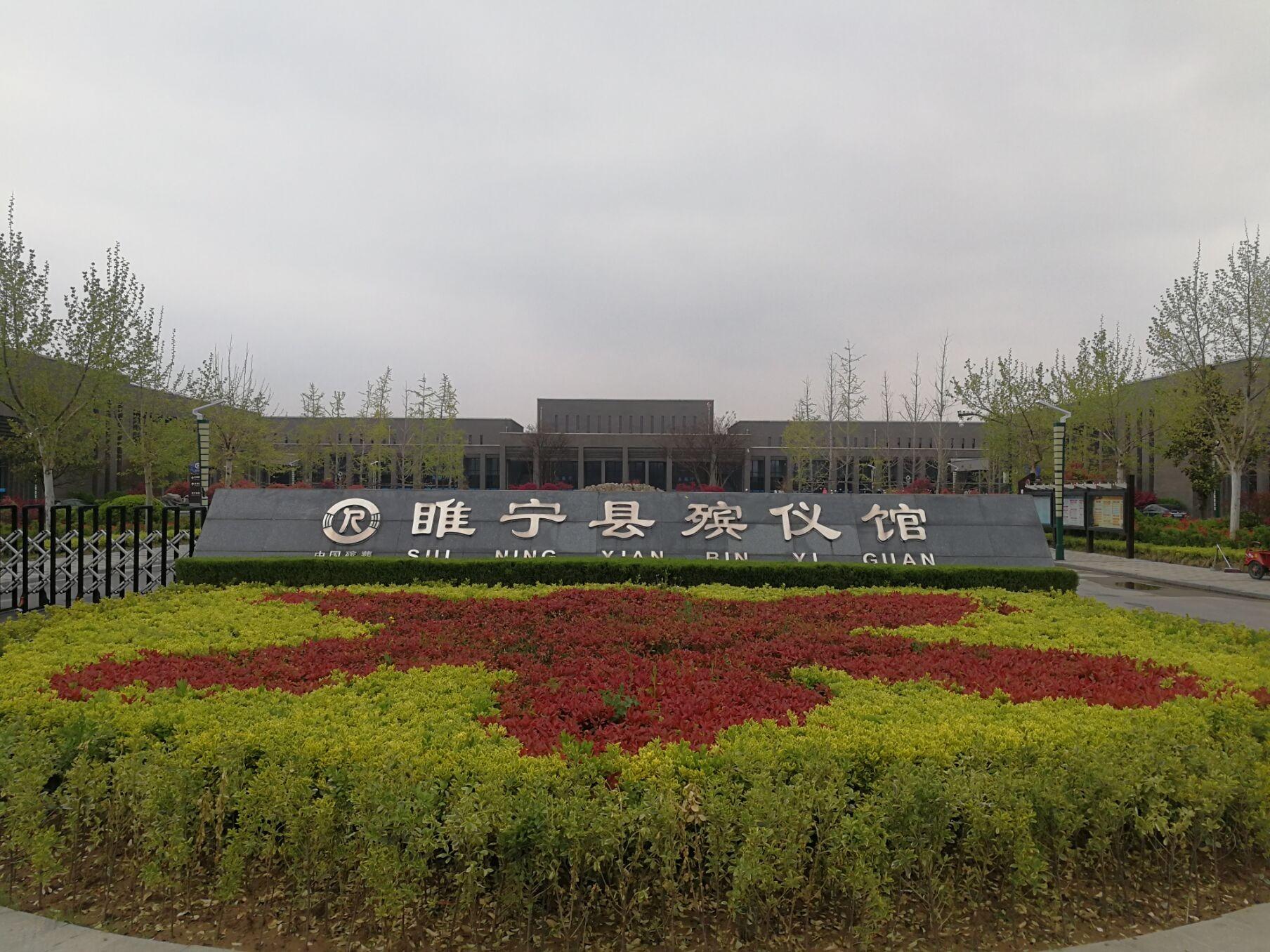 睢宁县殡仪馆