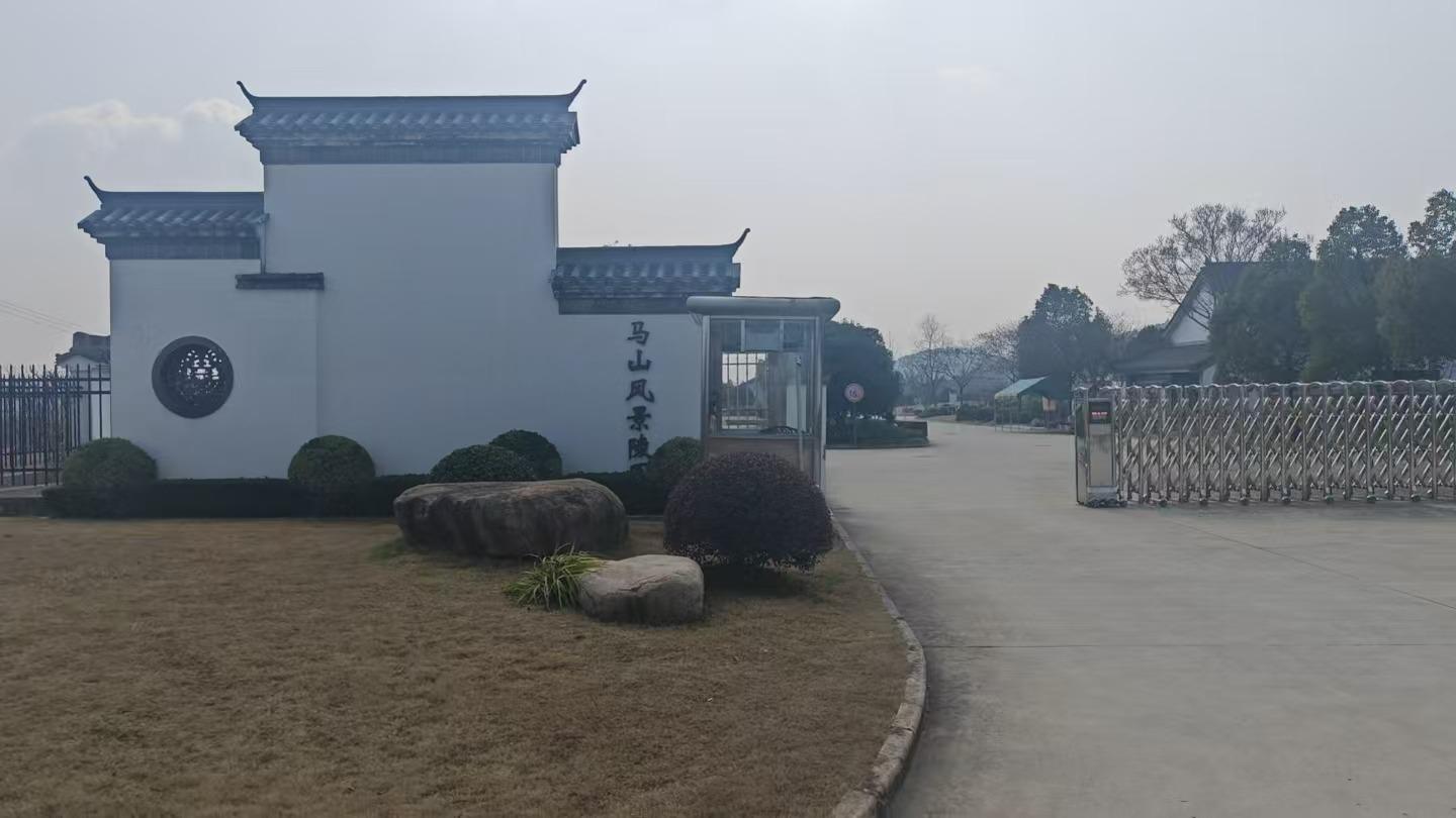 宣城马山风景陵园有限公司