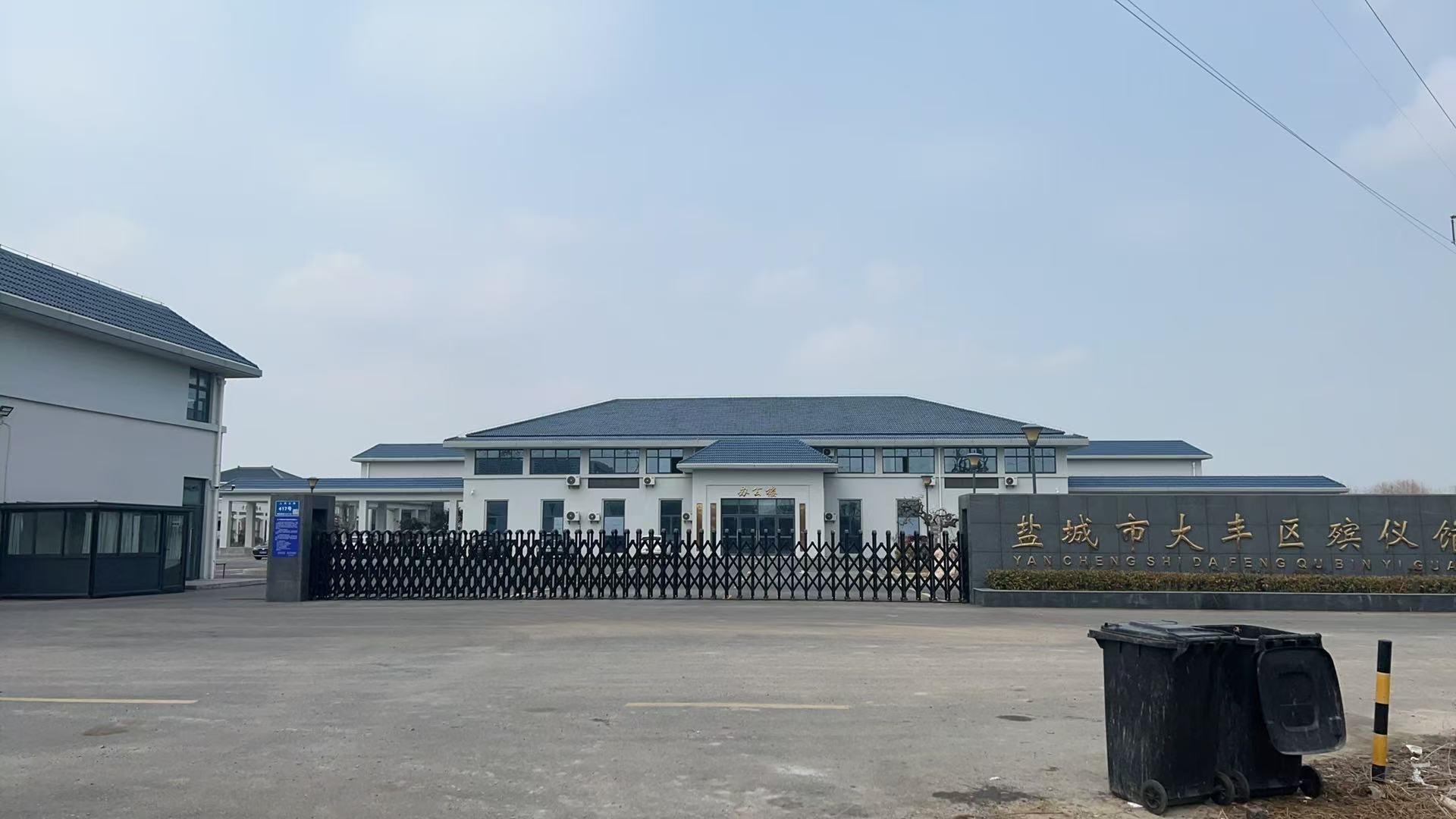 盐城市大丰区殡仪馆