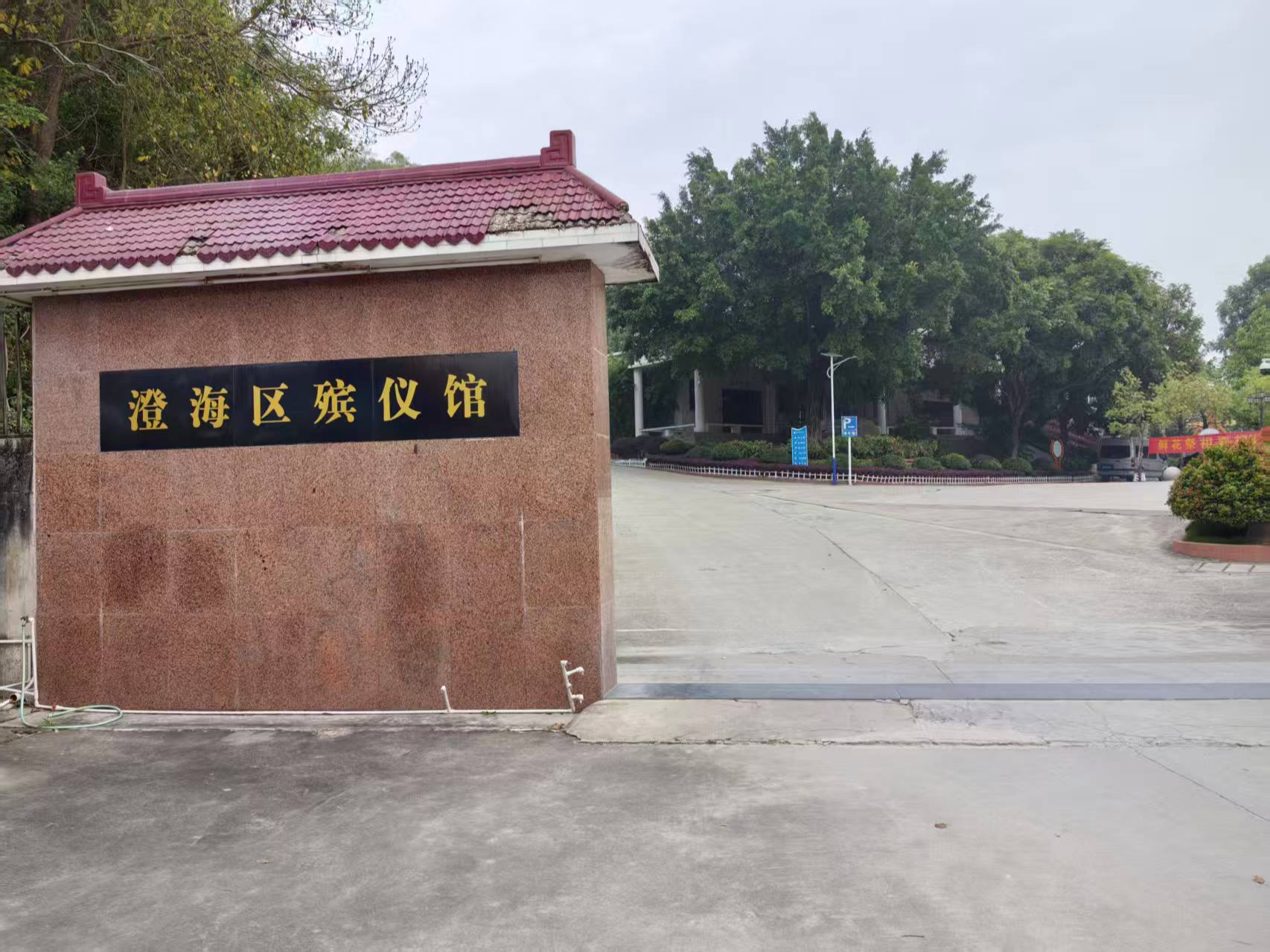 汕头市澄海区殡仪馆