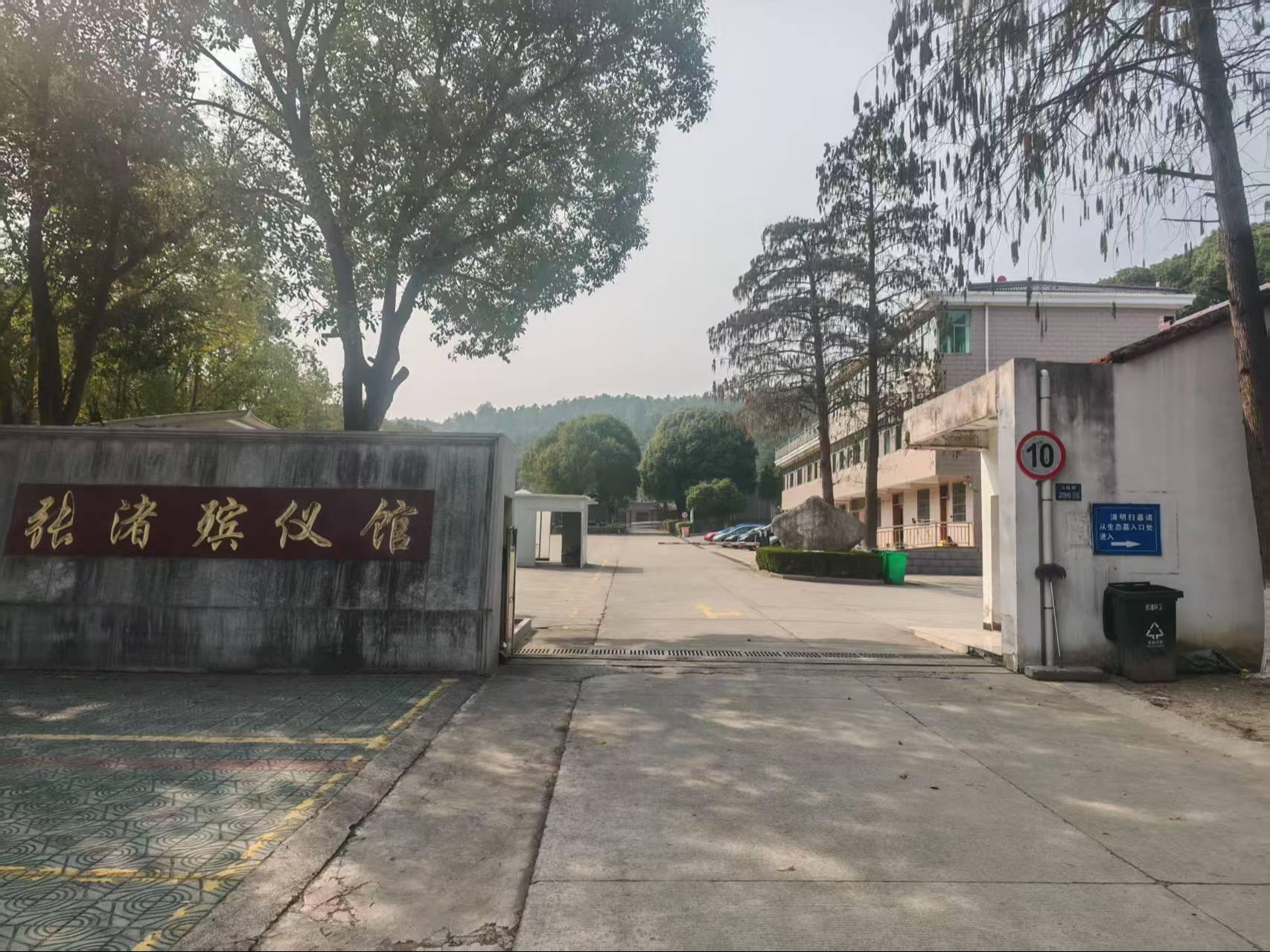 宜兴市张渚殡仪馆