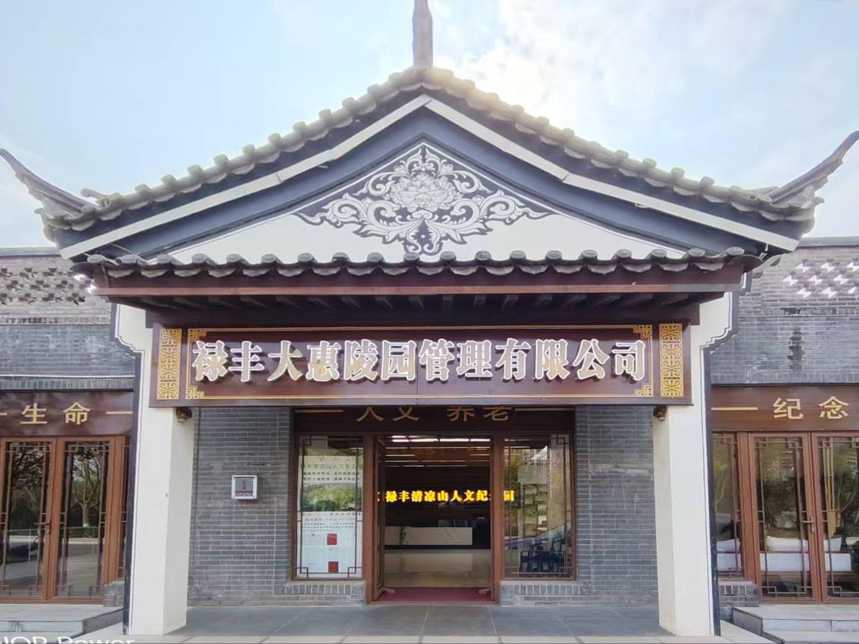 禄丰市清凉山人文纪念园