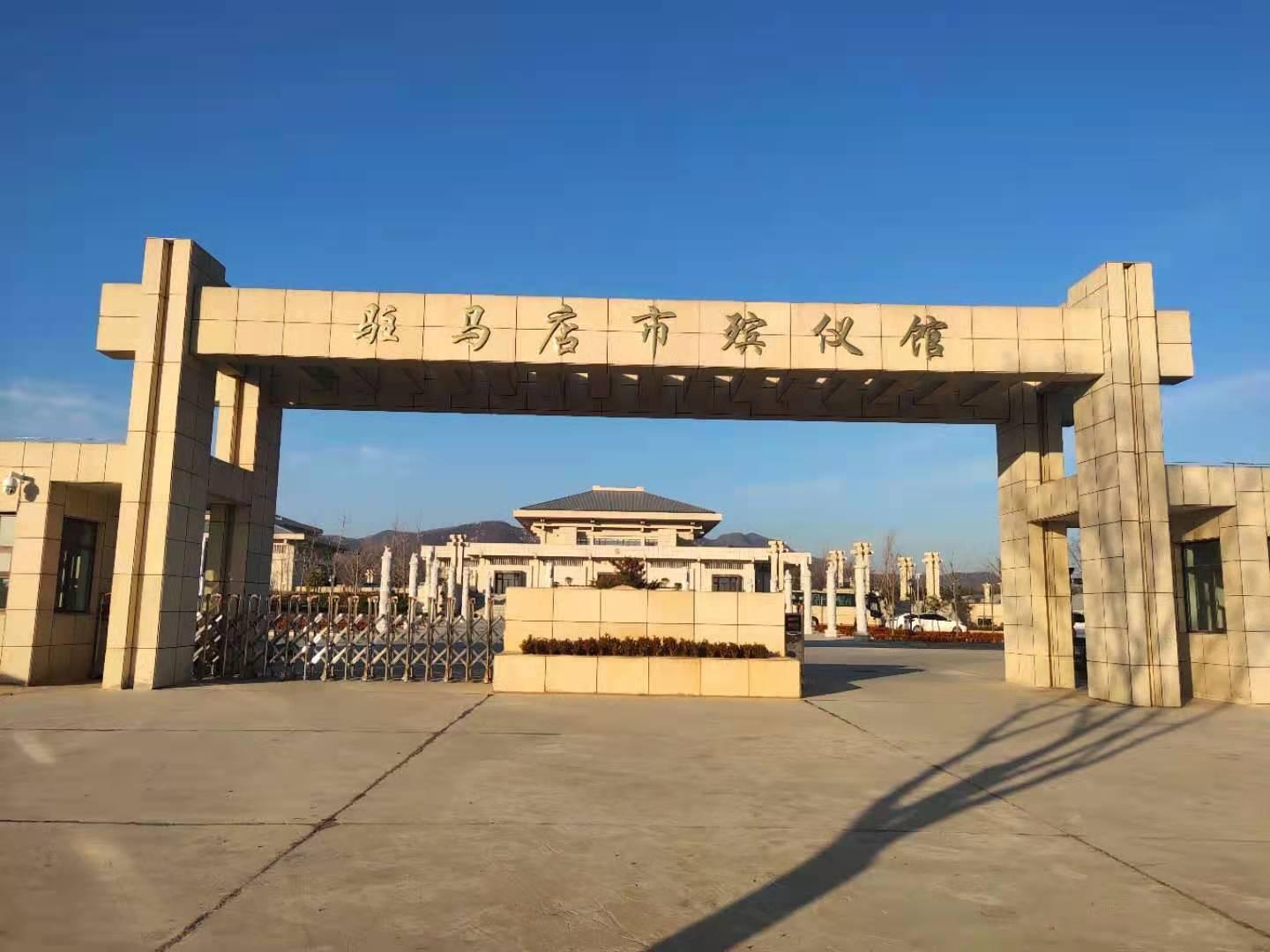 驻马店市香山殡仪馆有限公司