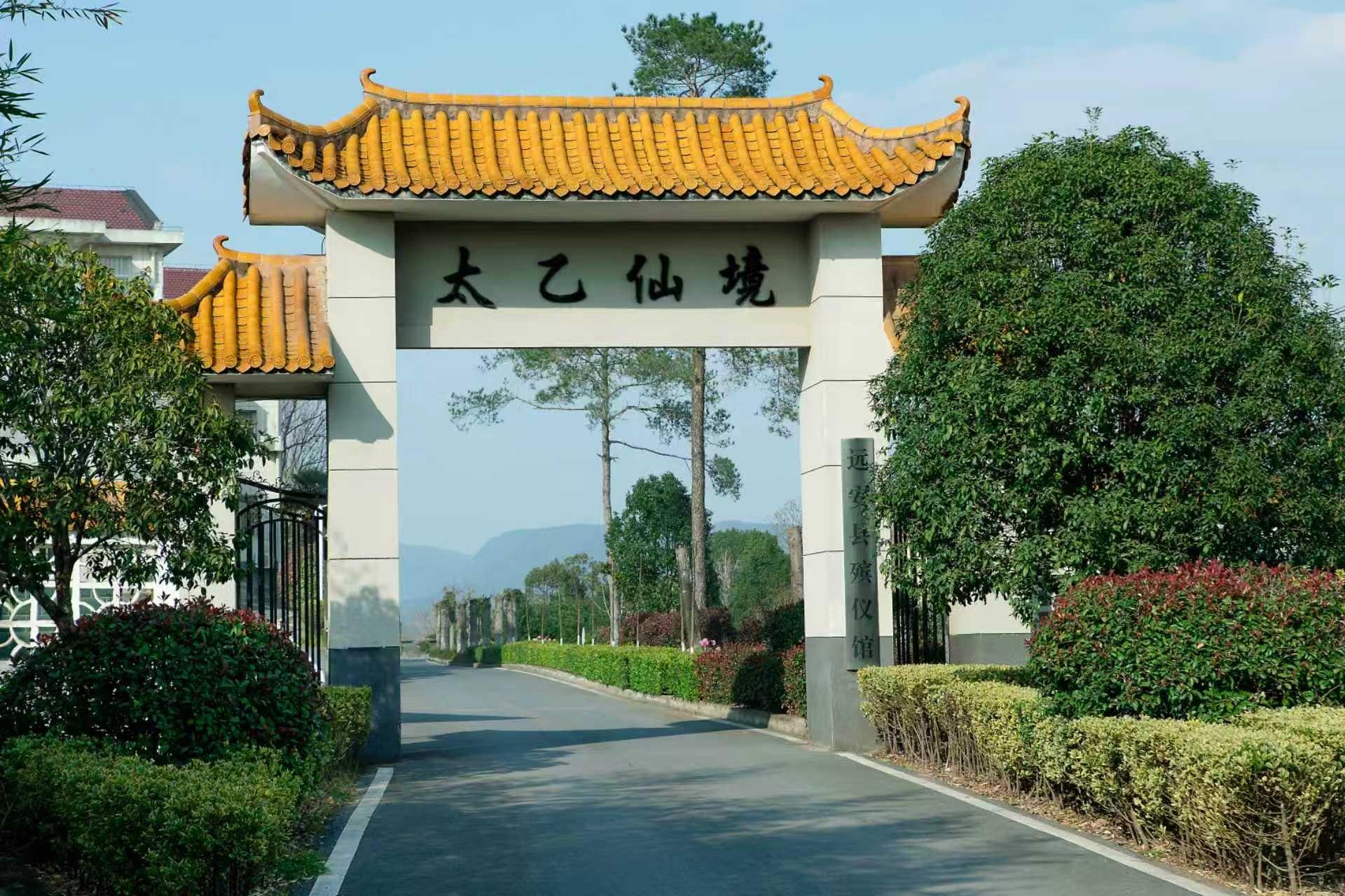 远安县殡仪馆