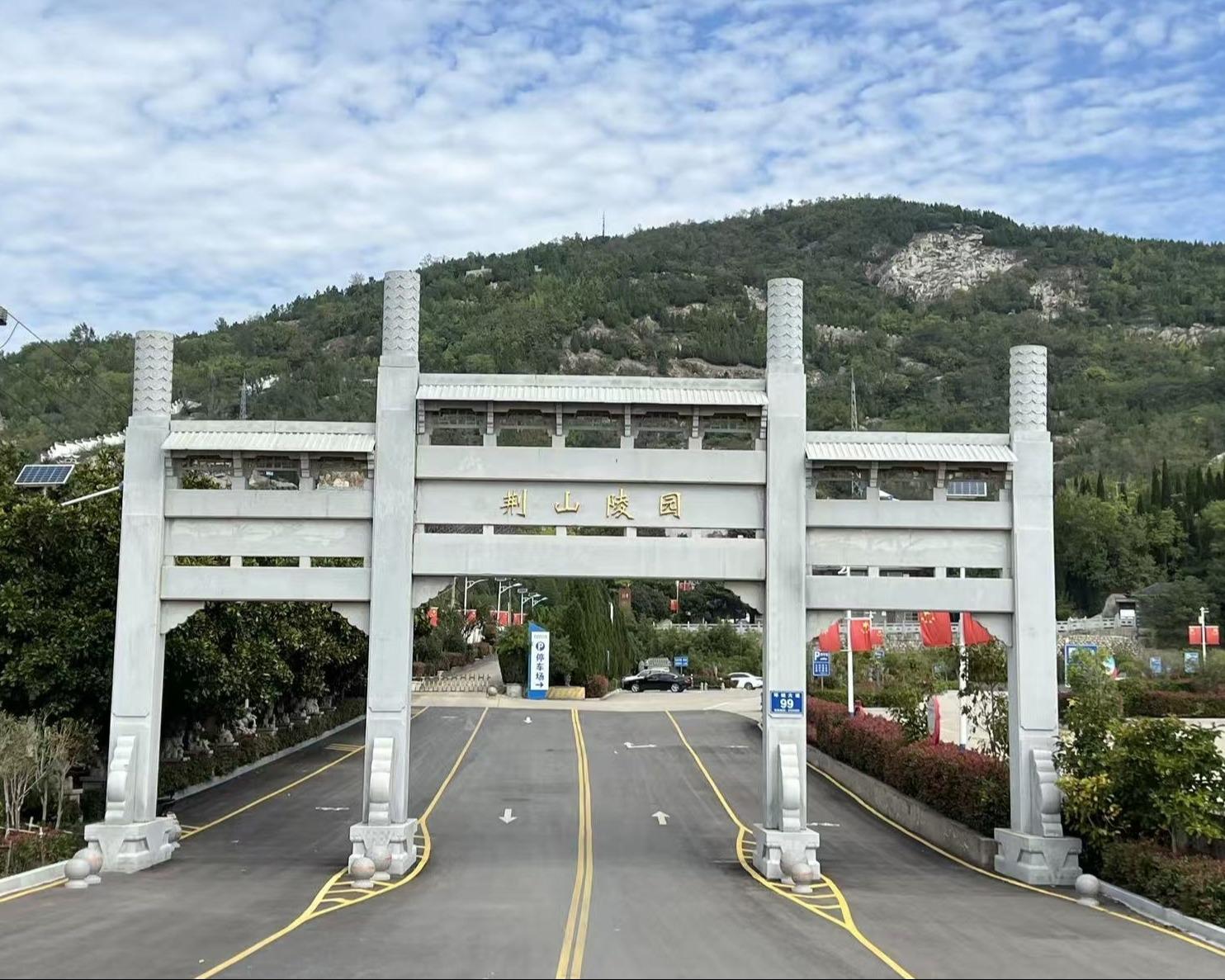 怀远县荆山公墓有限责任公司