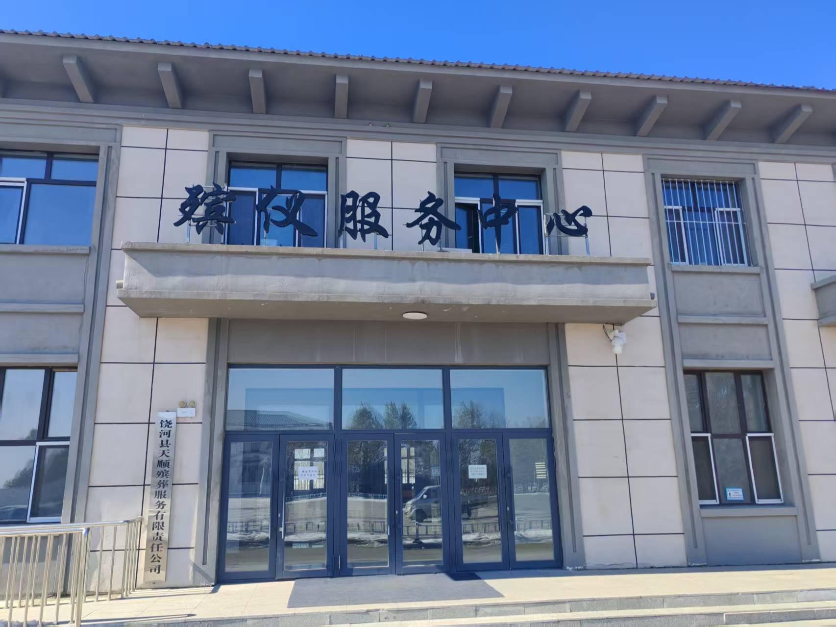 饶河县殡葬事务服务中心